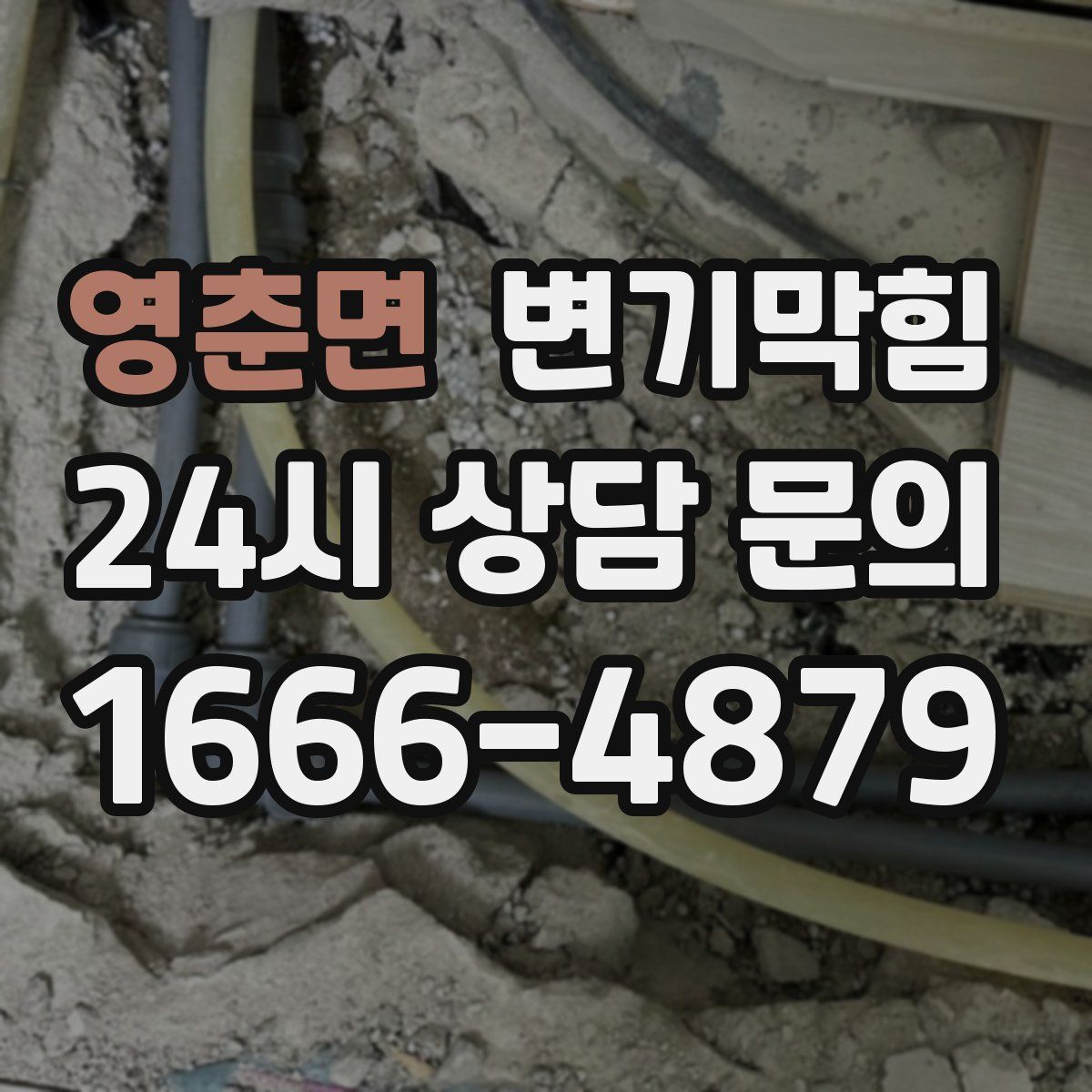 영춘면 변기막힘