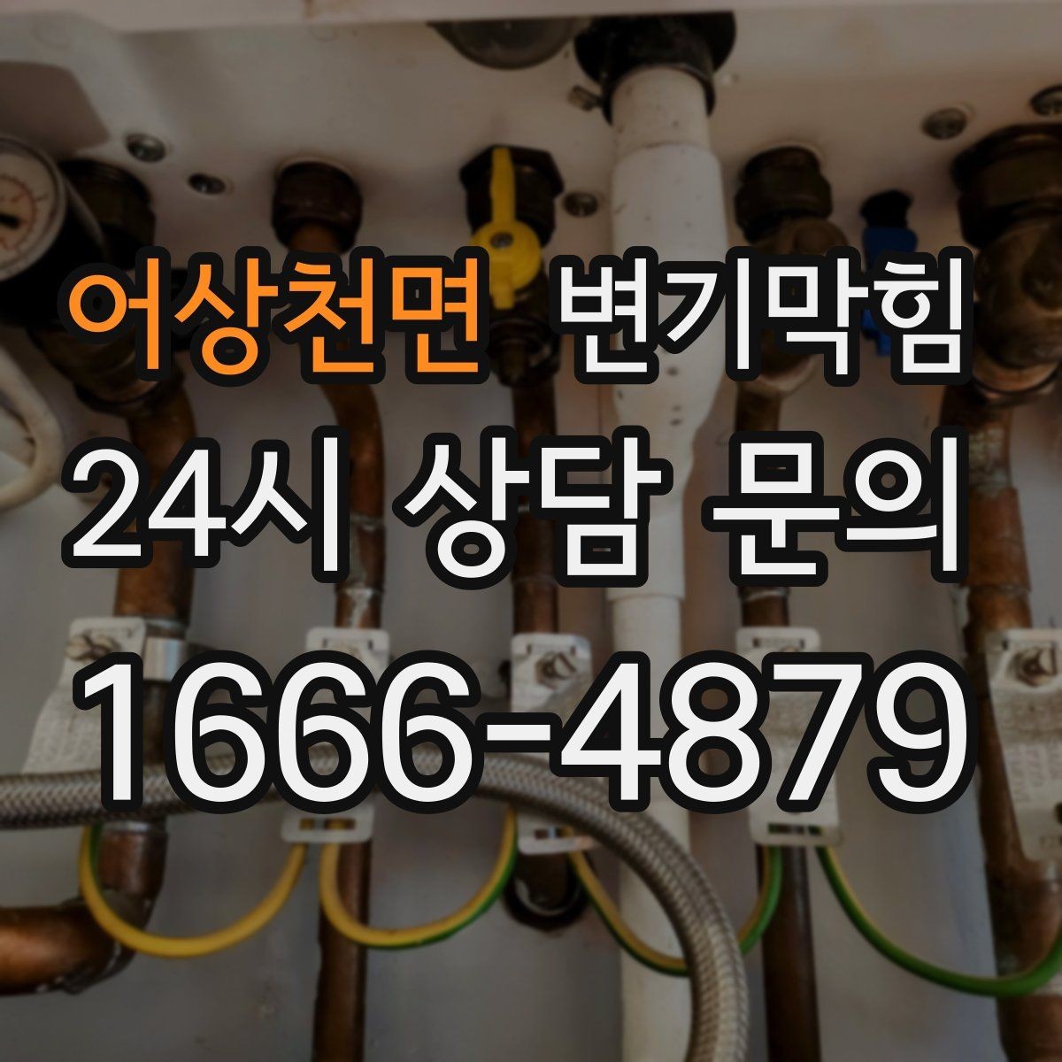 어상천면 변기막힘 상가 화장실막힘 피크 시간 대응