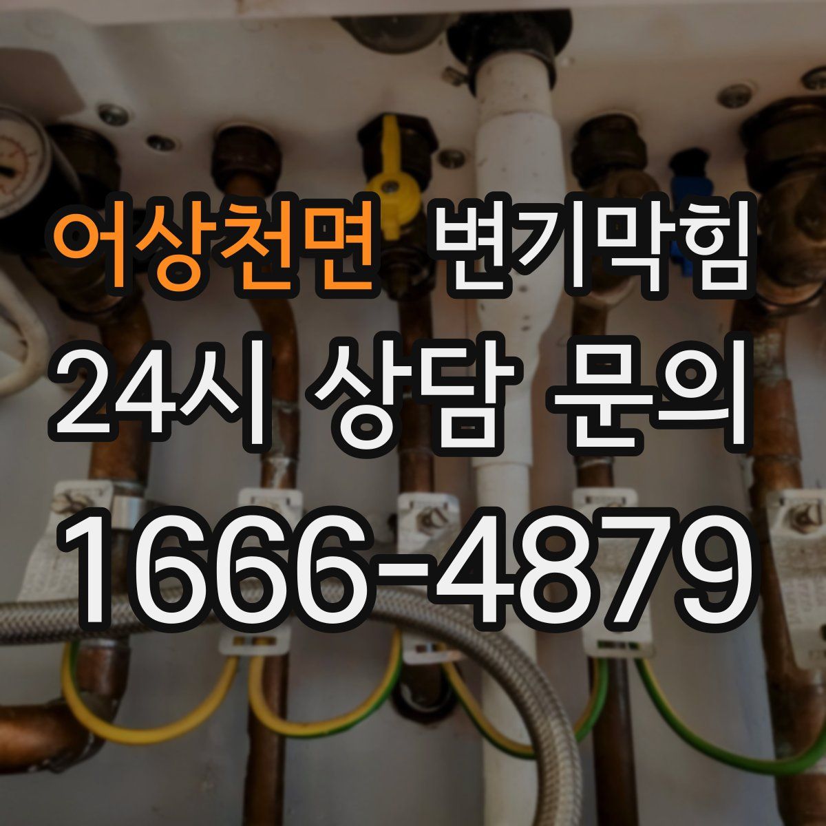 어상천면 변기막힘