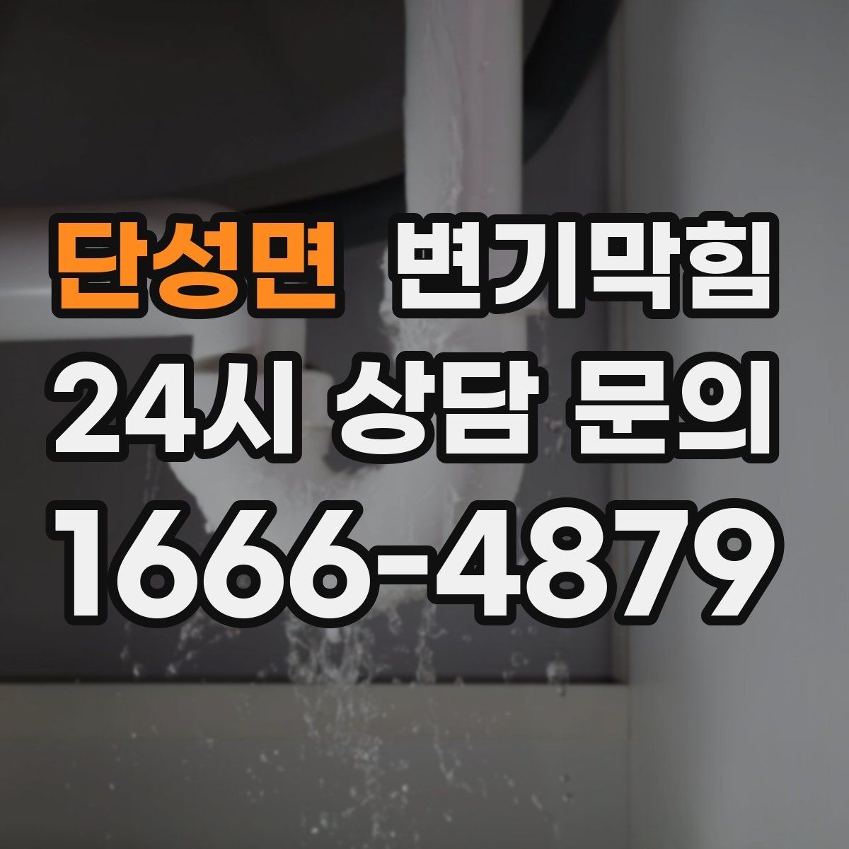 단성면 변기막힘 빌라 화장실막힘 야간 예약 만족도