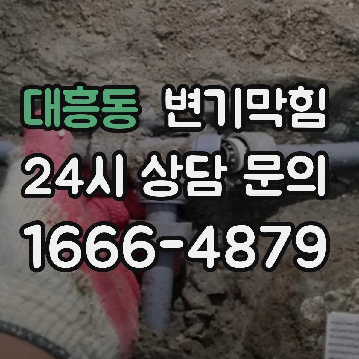 대흥동 변기막힘 하수구뚫기 메인라인 정비
