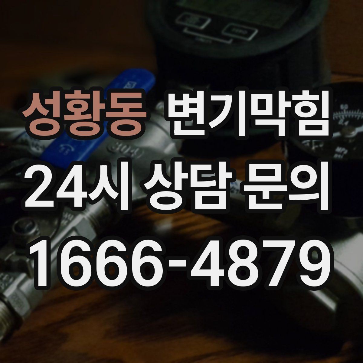 성황동 변기막힘 변기 뚫는 비용 숨은 비용 방지 가이드