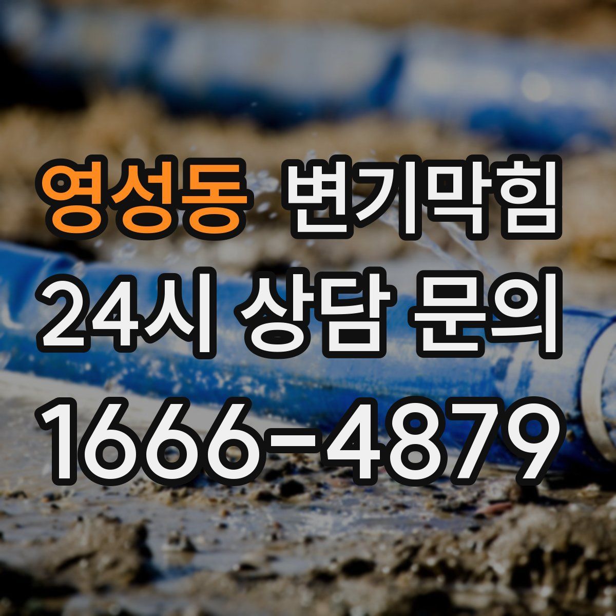 영성동 변기막힘