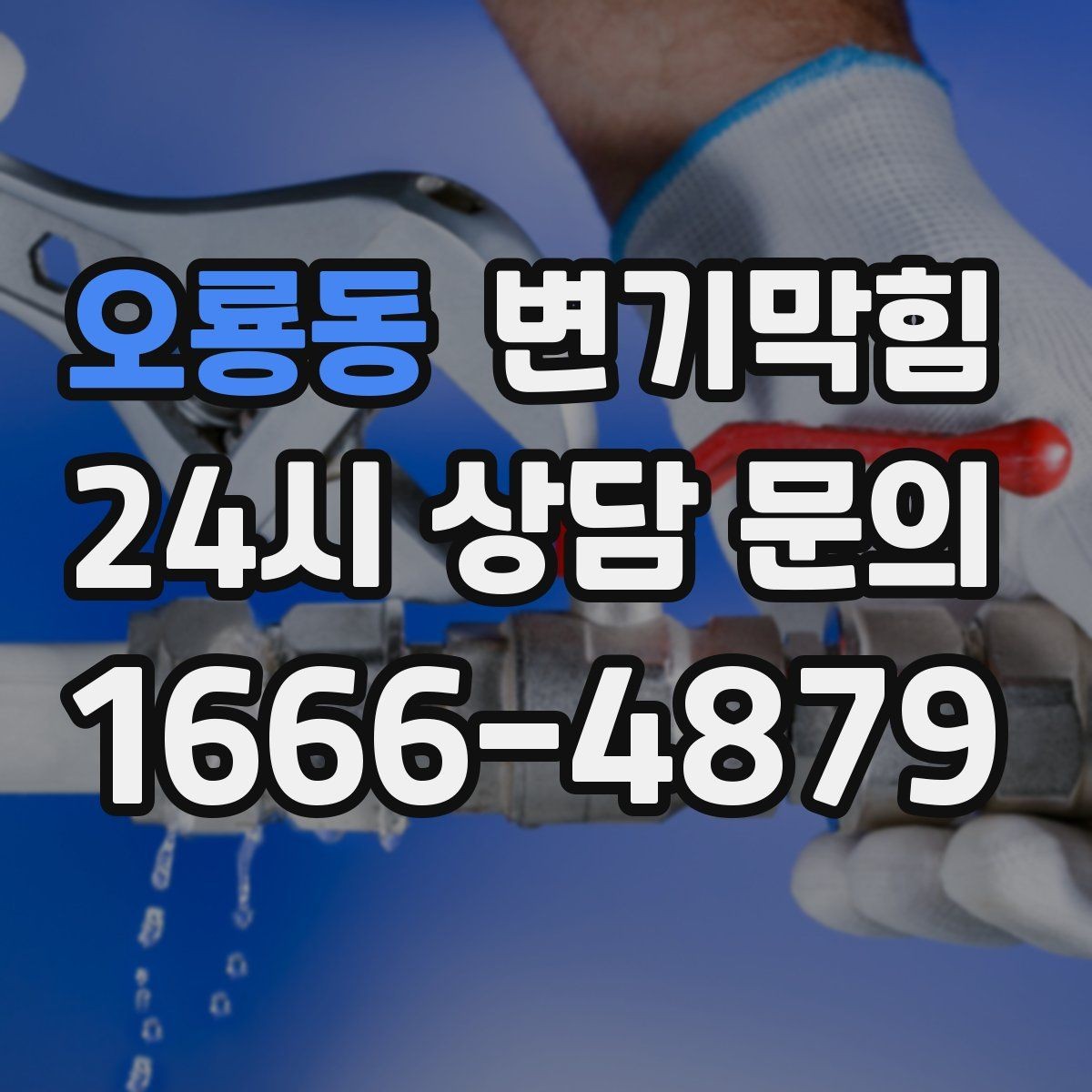 오룡동 변기막힘 다가구 화장실역류 메인라인 압력 조정