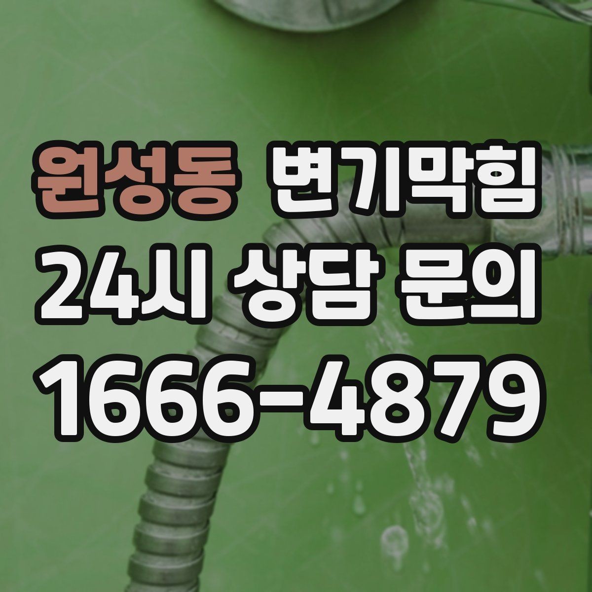 원성동 변기막힘 아파트 화장실뚫기 관리사무소 협업기