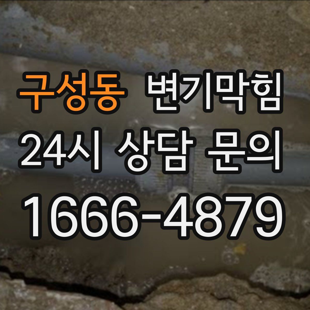 구성동 변기막힘