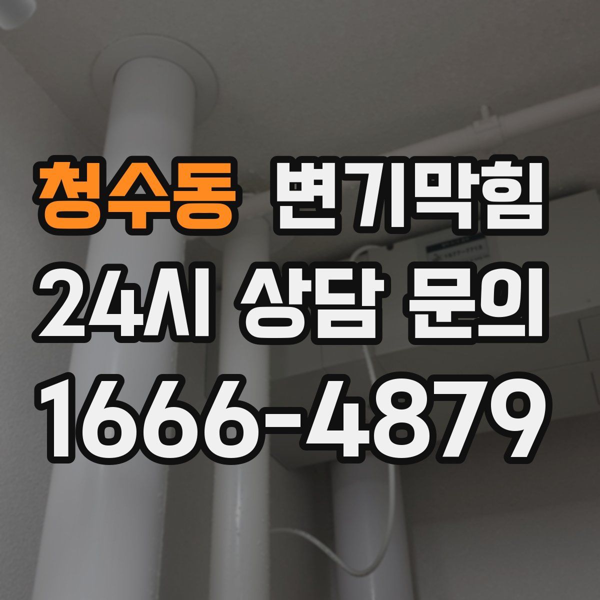 청수동 변기막힘