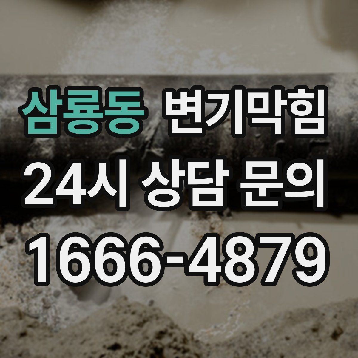 삼룡동 변기막힘 식당 통기관 역풍·소음 캔슬