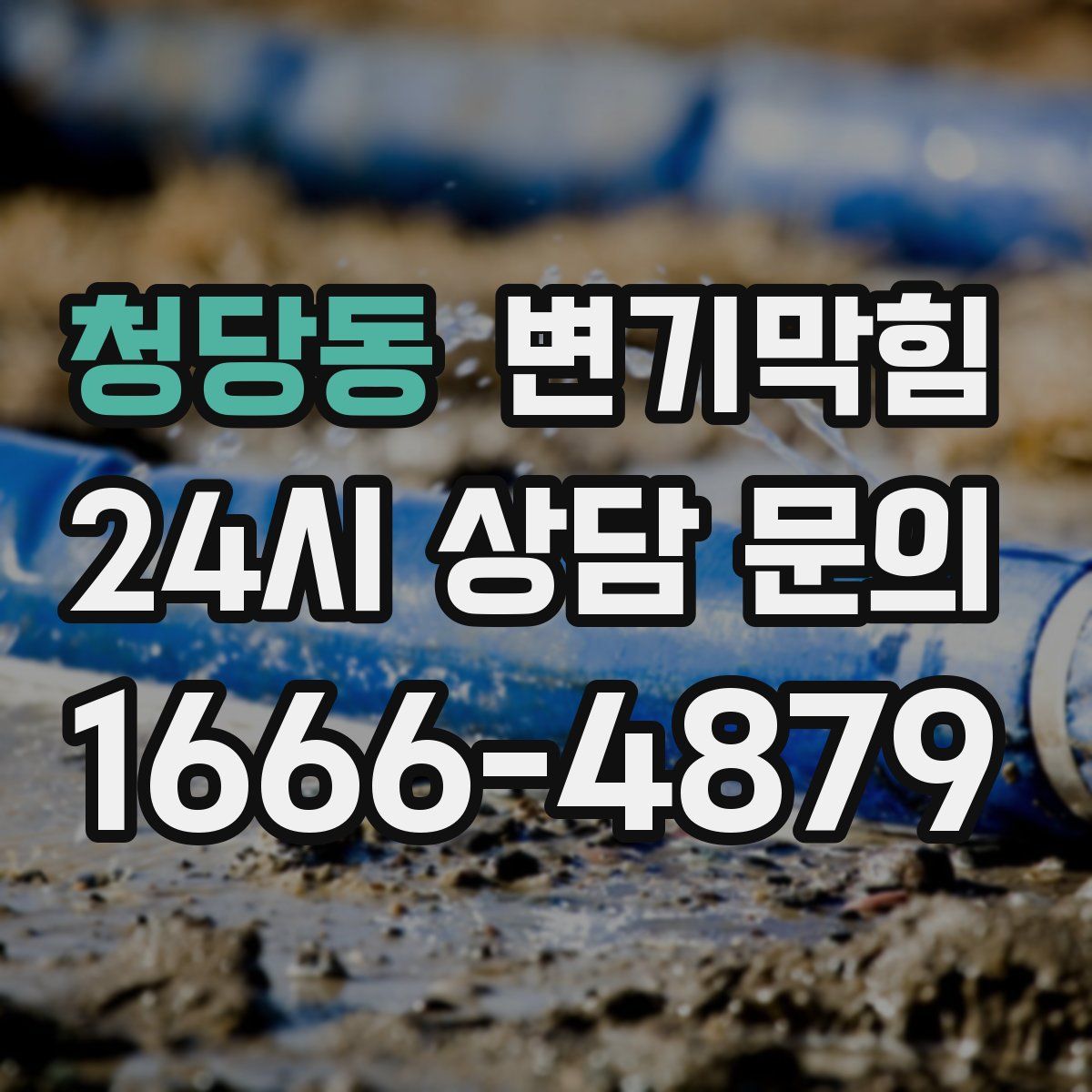 청당동 변기막힘