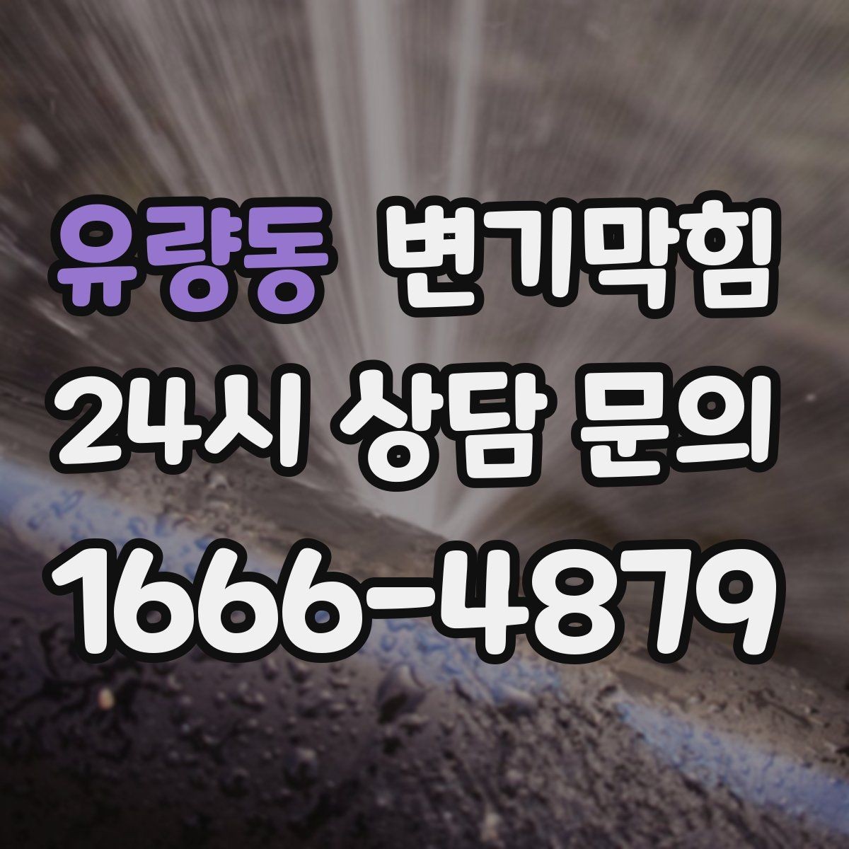 유량동 변기막힘 아파트 화장실역류 통기관 보강 완료