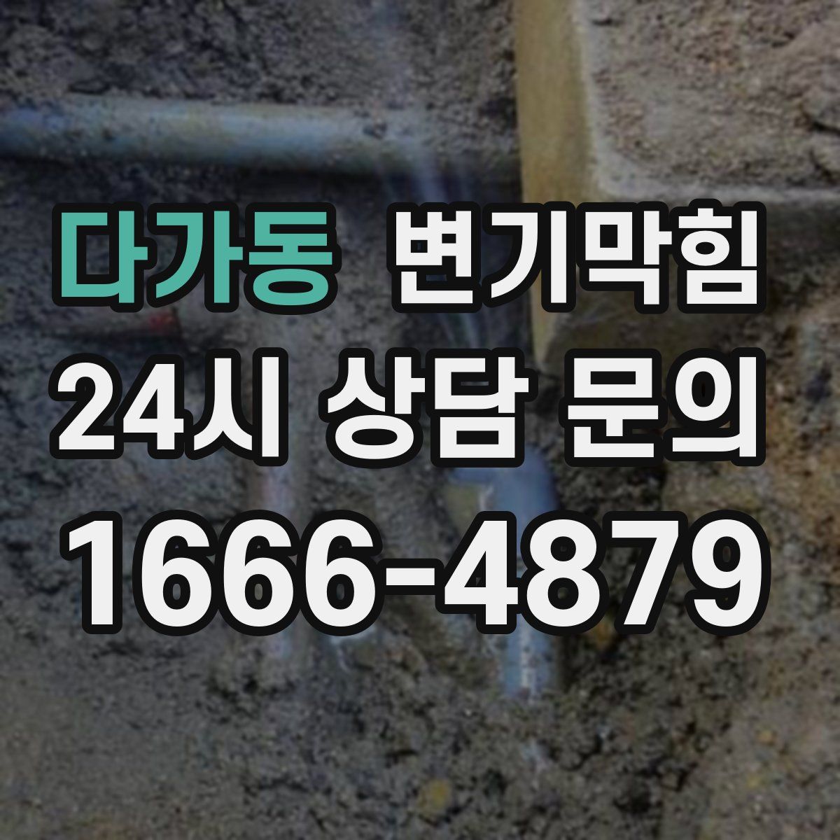 다가동 변기막힘