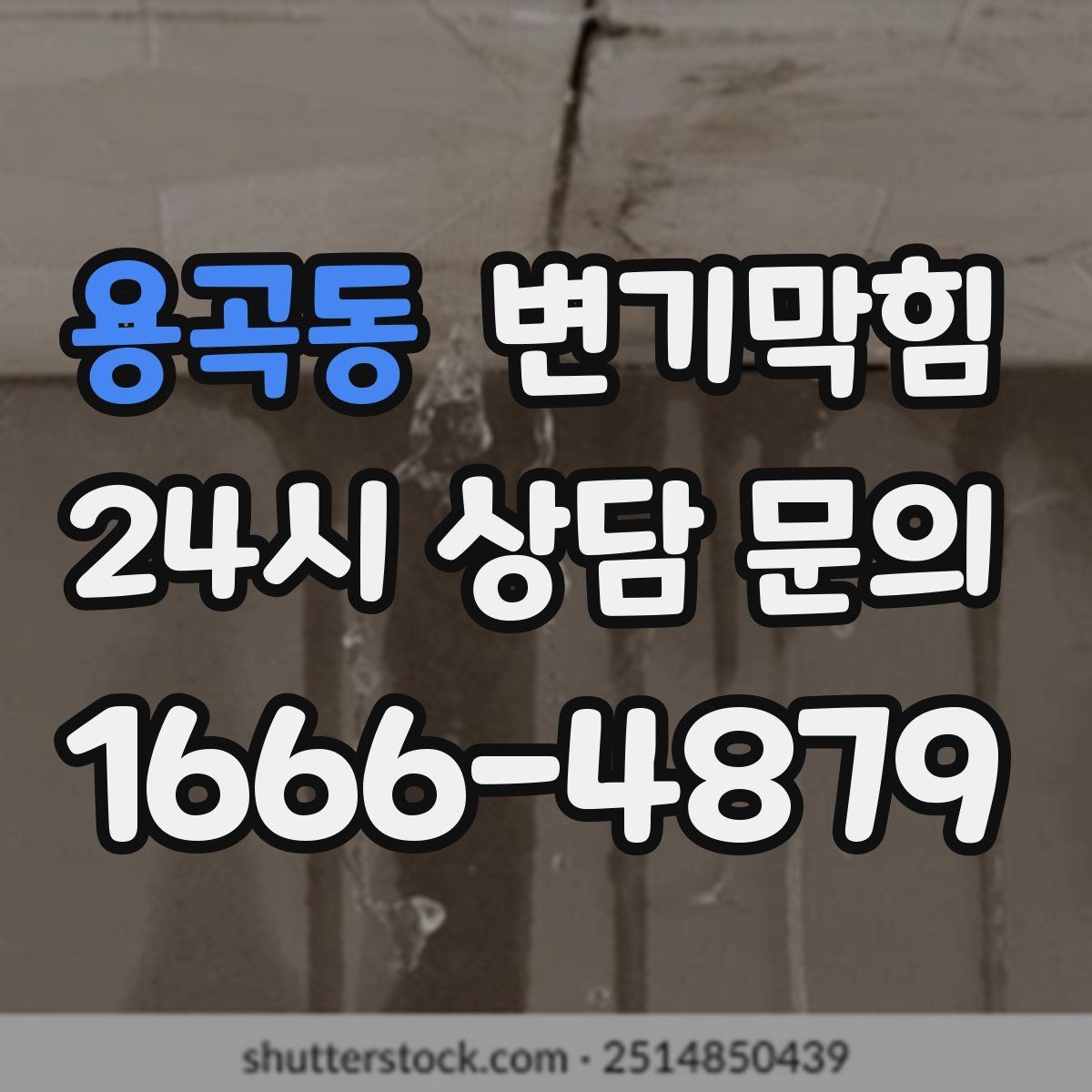 용곡동 변기막힘 변기가 막혔을 때 주말·야간 임시 조치