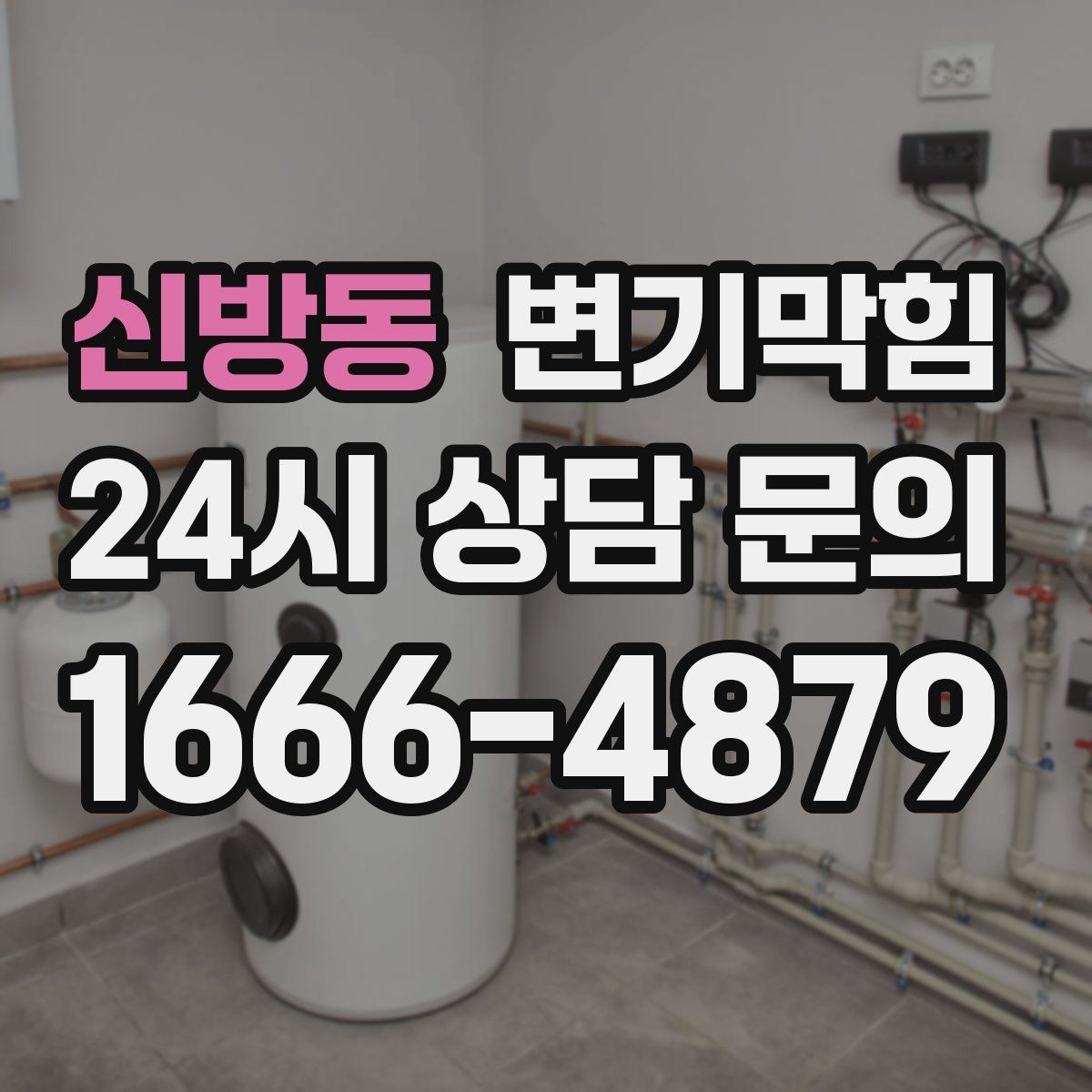 신방동 변기막힘