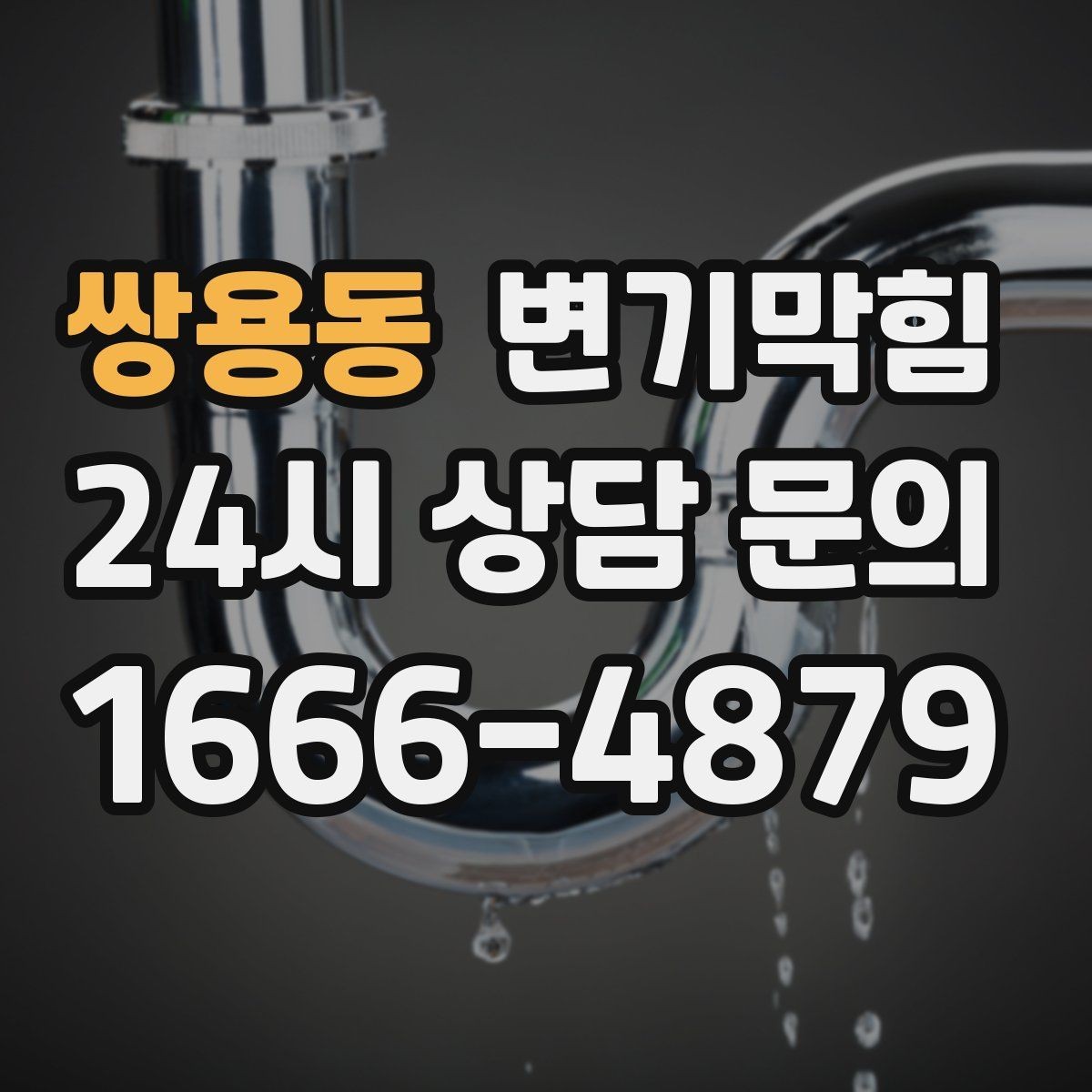 쌍용동 변기막힘 변기 막혔을 때 밤중 조용히 처리하는 법