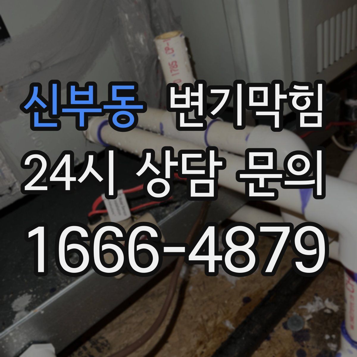 신부동 변기막힘