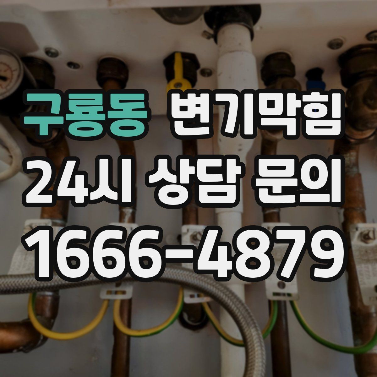 구룡동 변기막힘 사무실 화장실역류 통기 라인 개선