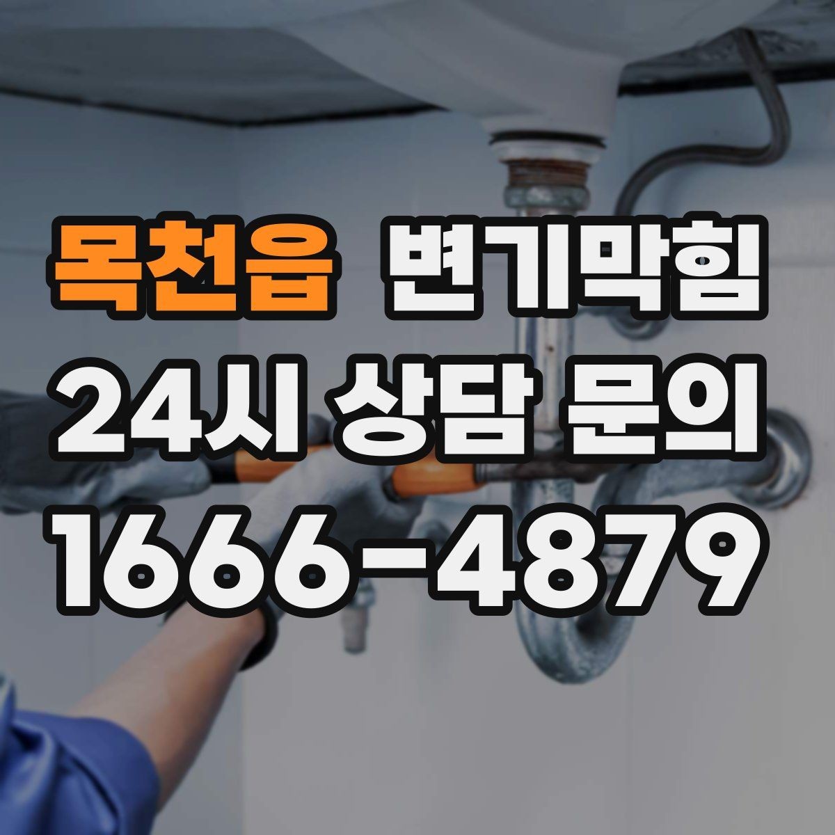 목천읍 변기막힘 변기 물이 안 찰 때 야간 임시 해결 팁