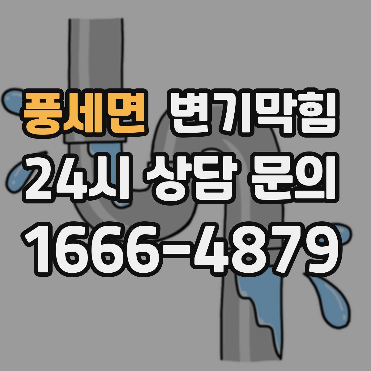 풍세면 변기막힘