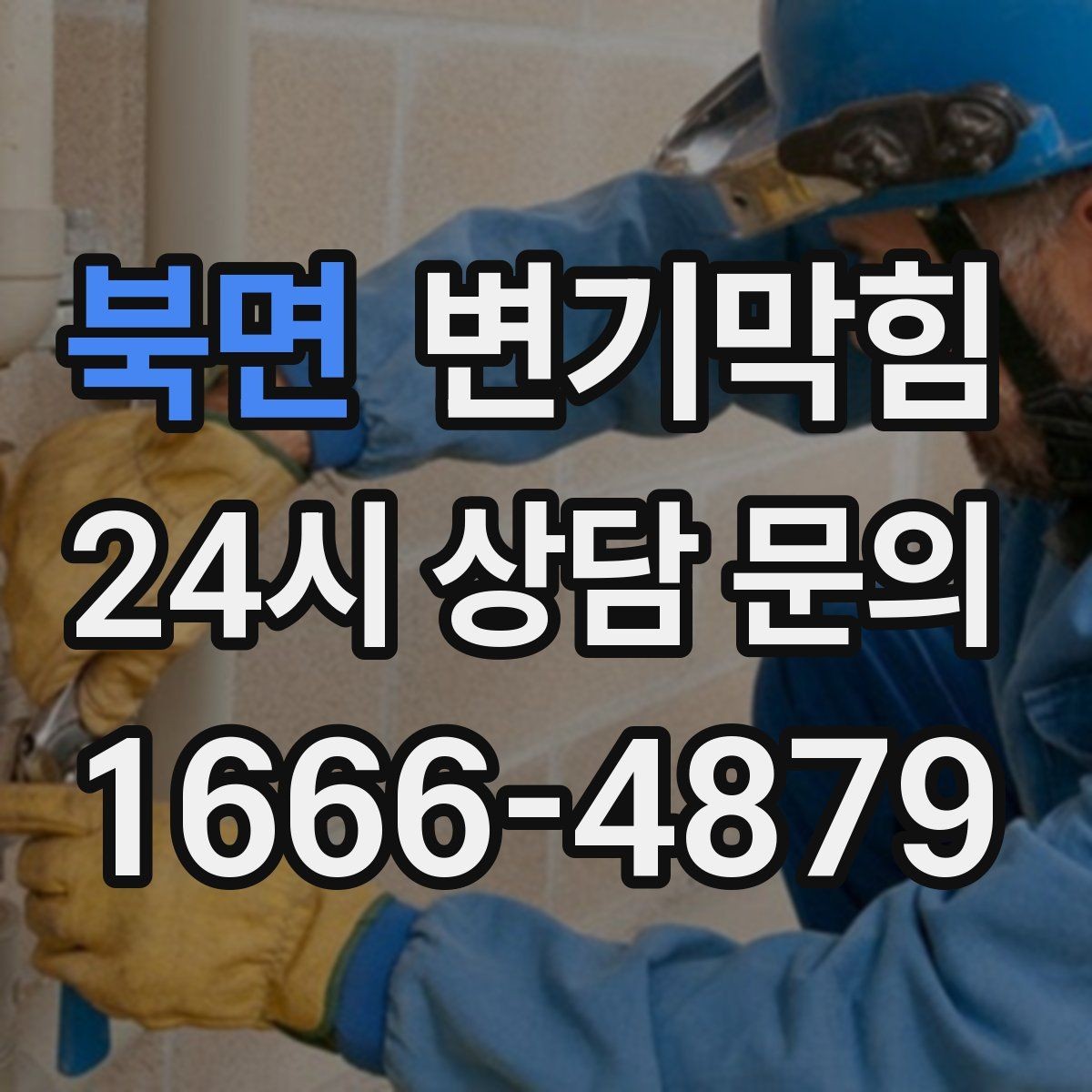 북면 변기막힘 다가구 배수구막힘 합류 간섭 제거