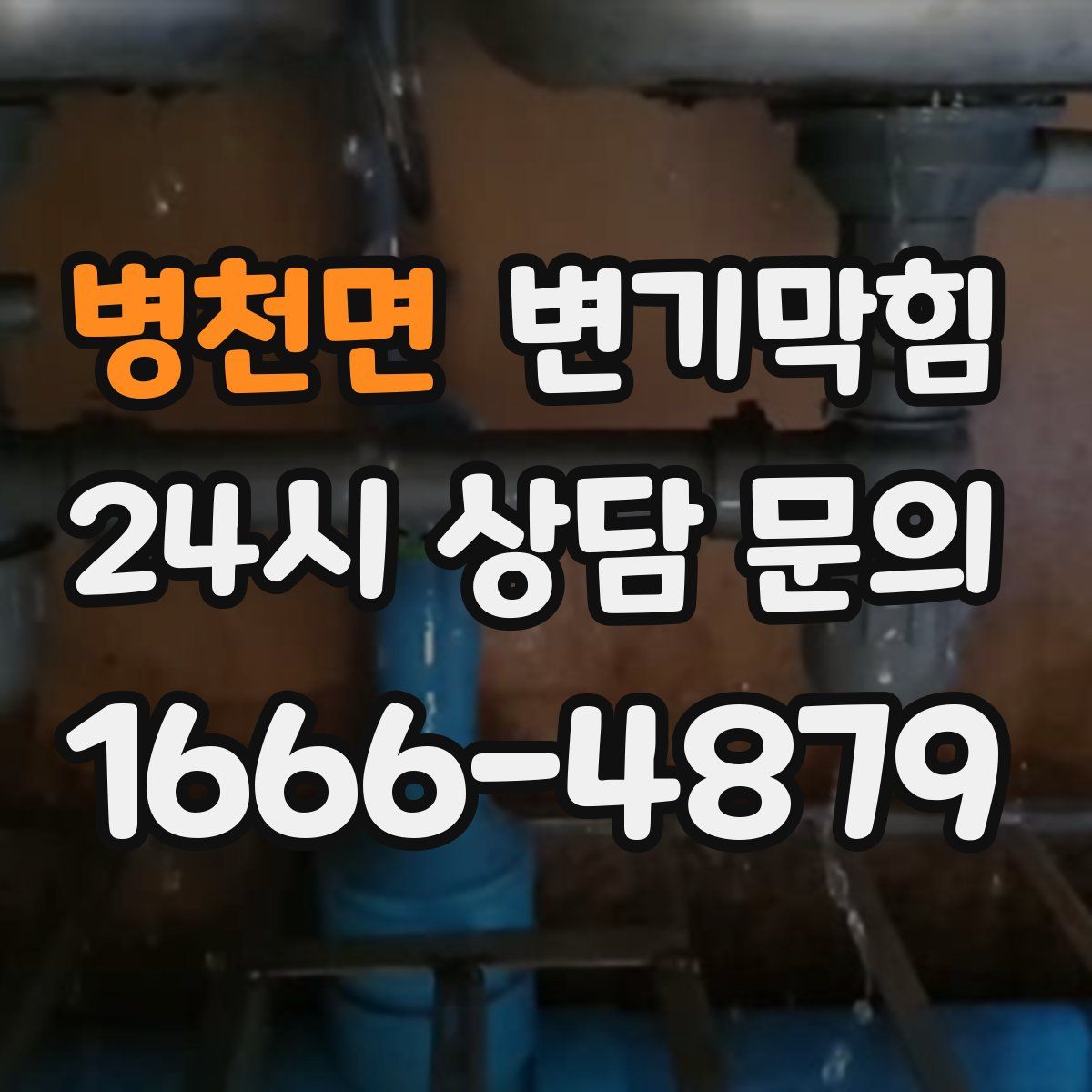 병천면 변기막힘