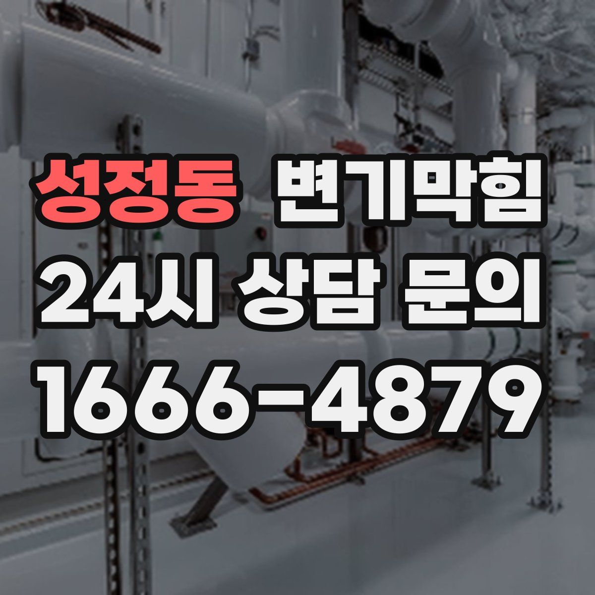 성정동 변기막힘