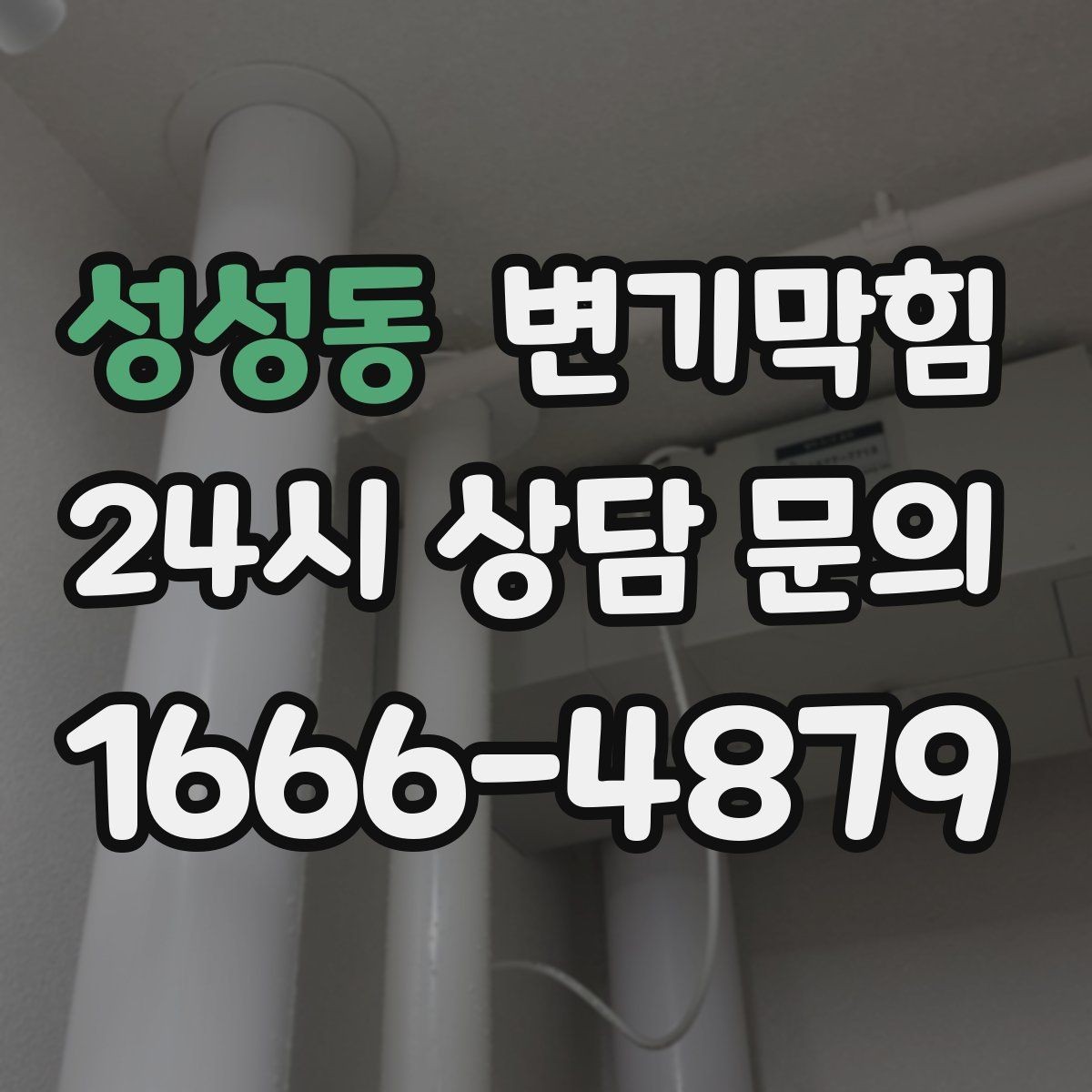 성성동 변기막힘 변기뚫는비용 주말·심야 차이 정리