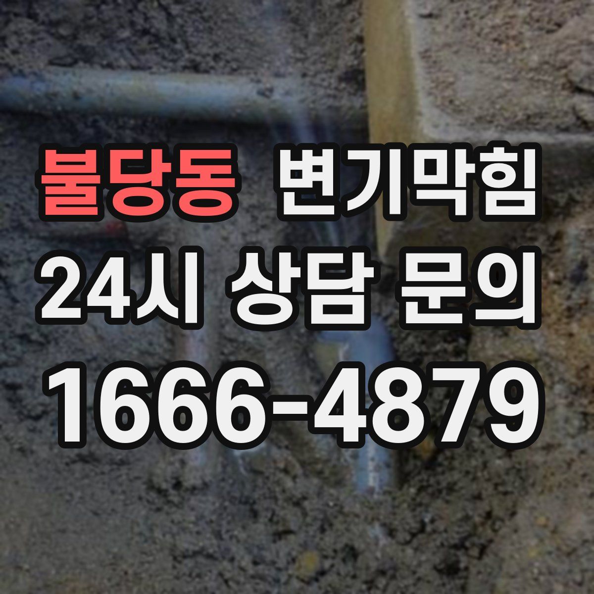 불당동 변기막힘