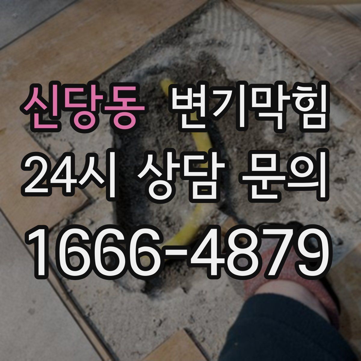신당동 변기막힘 변기가막혔을때 냄새만 나는 경우
