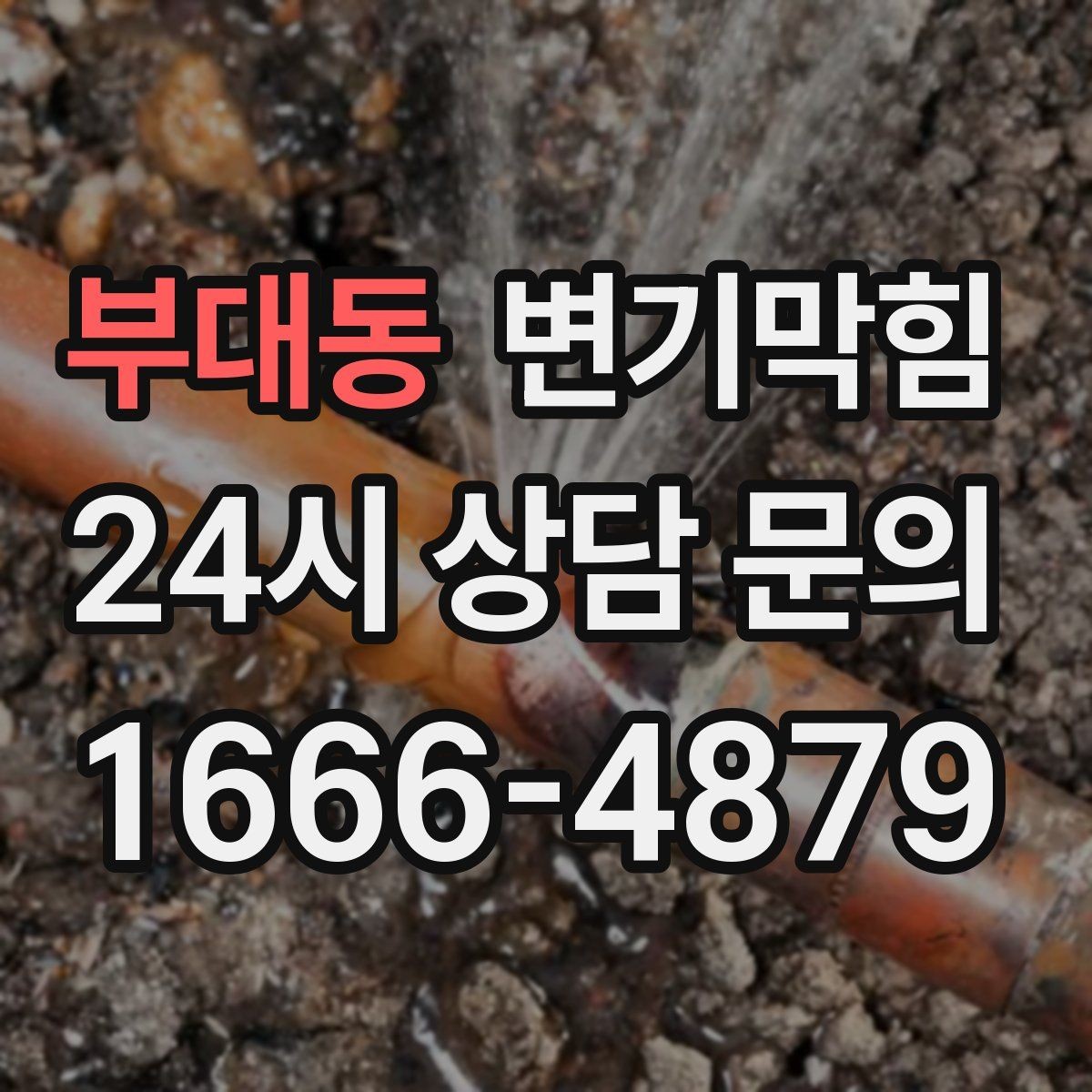 부대동 변기막힘 원룸 화장실역류 야간 무소음 마감