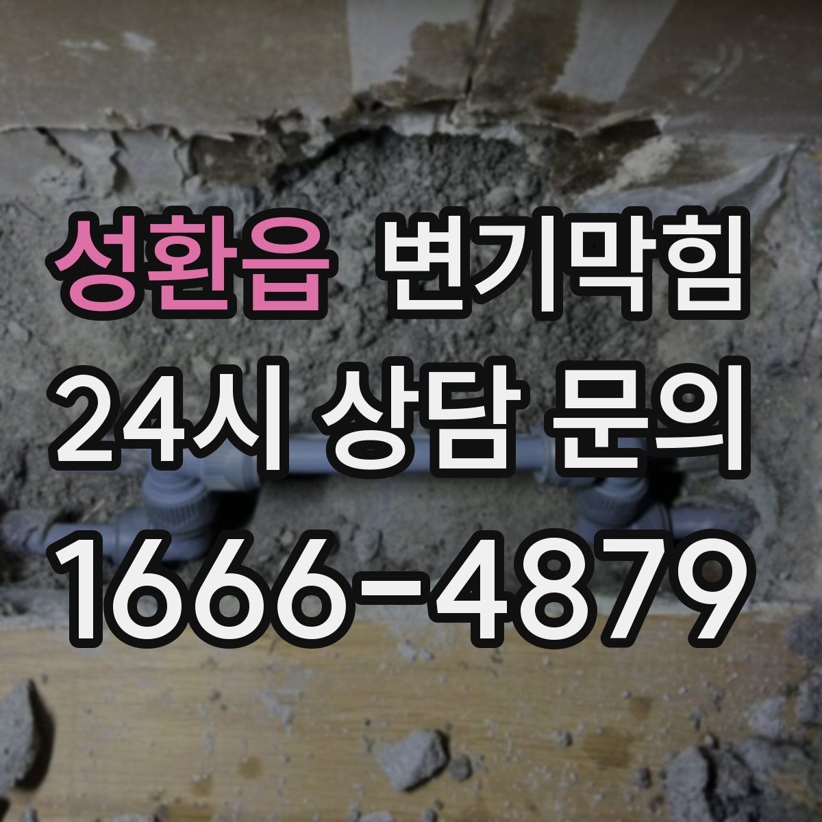 성환읍 변기막힘