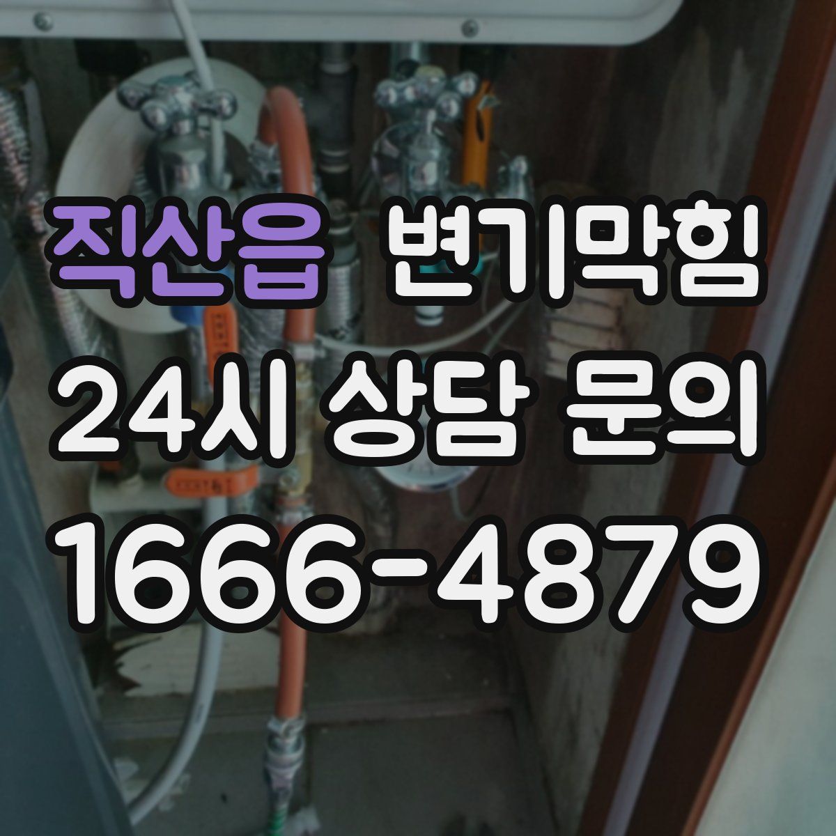 직산읍 변기막힘