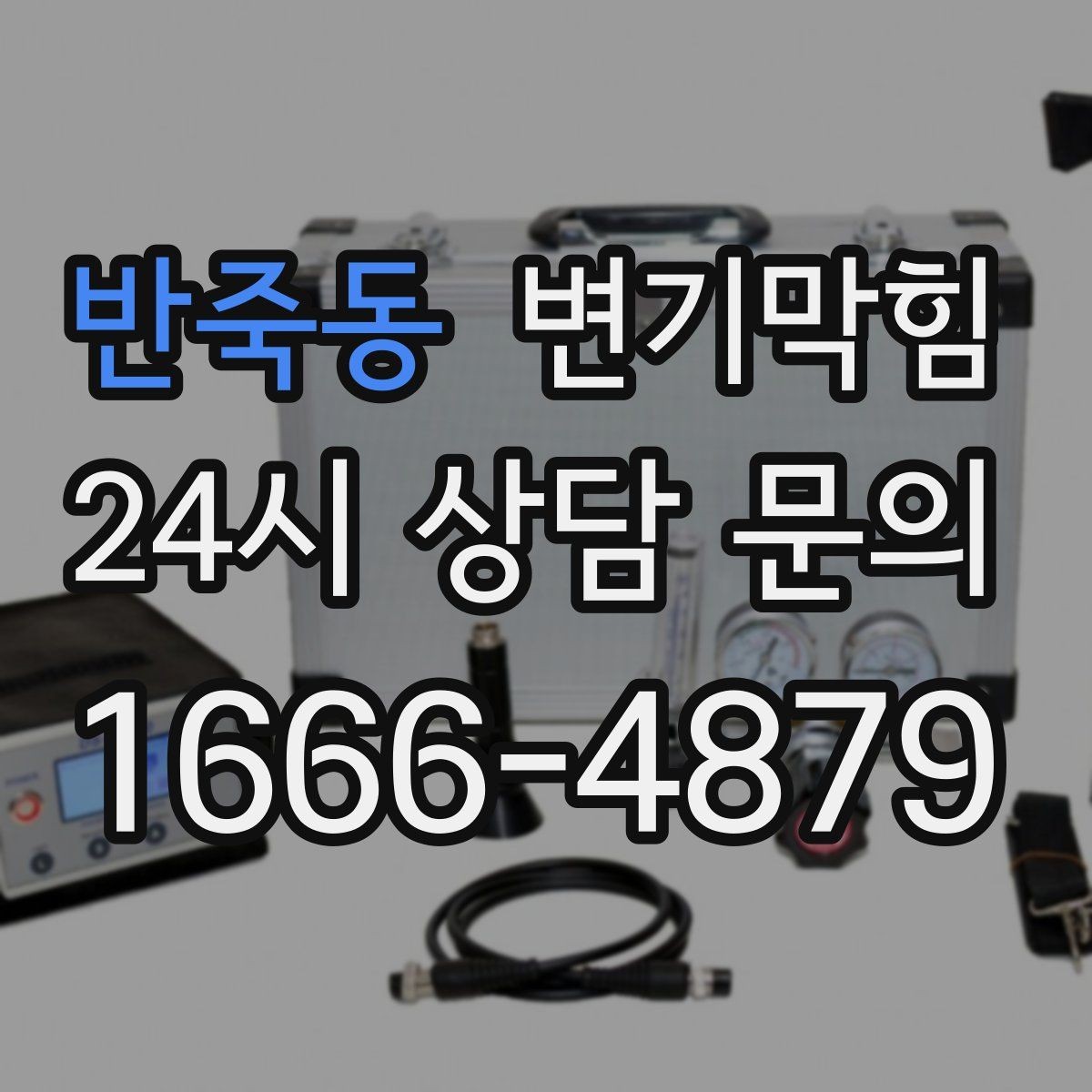 반죽동 변기막힘 변기뚫는법 장갑·보호구 준비물