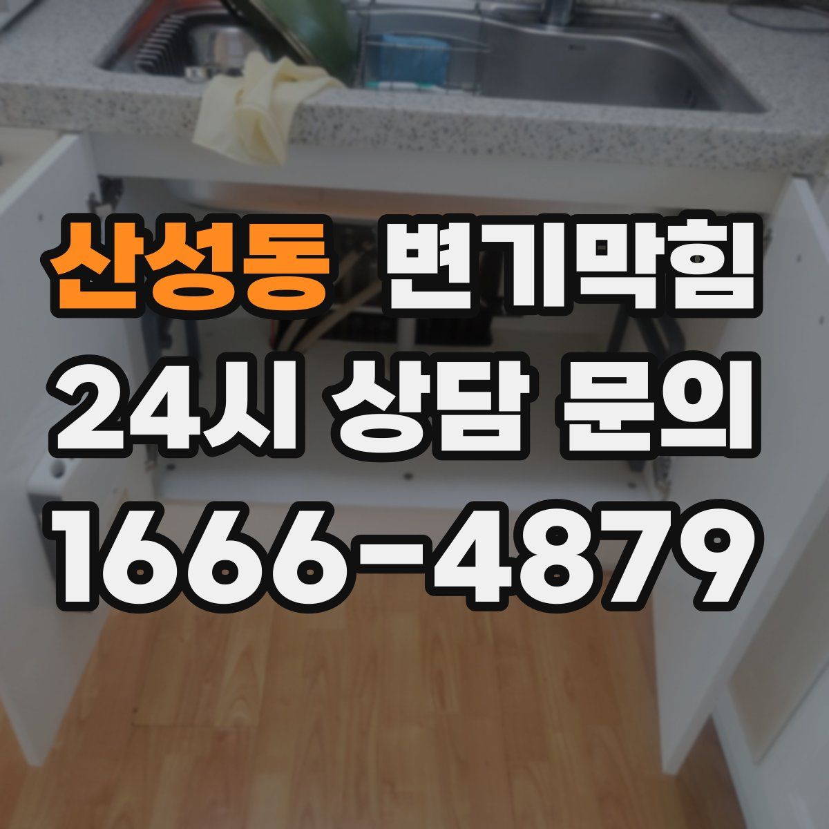 산성동 변기막힘