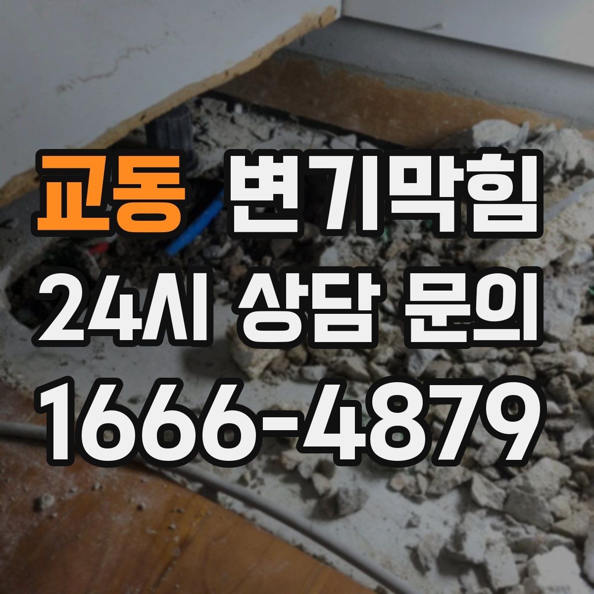 교동 변기막힘 뚫어뻥 사용 전 체크리스트