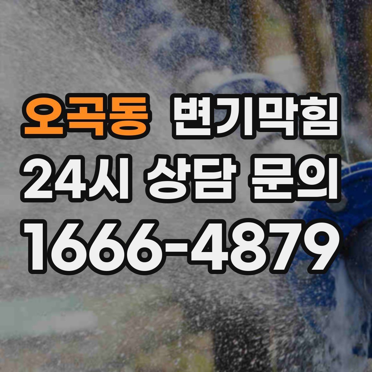 오곡동 변기막힘 장마 시즌 표준 운영 루틴