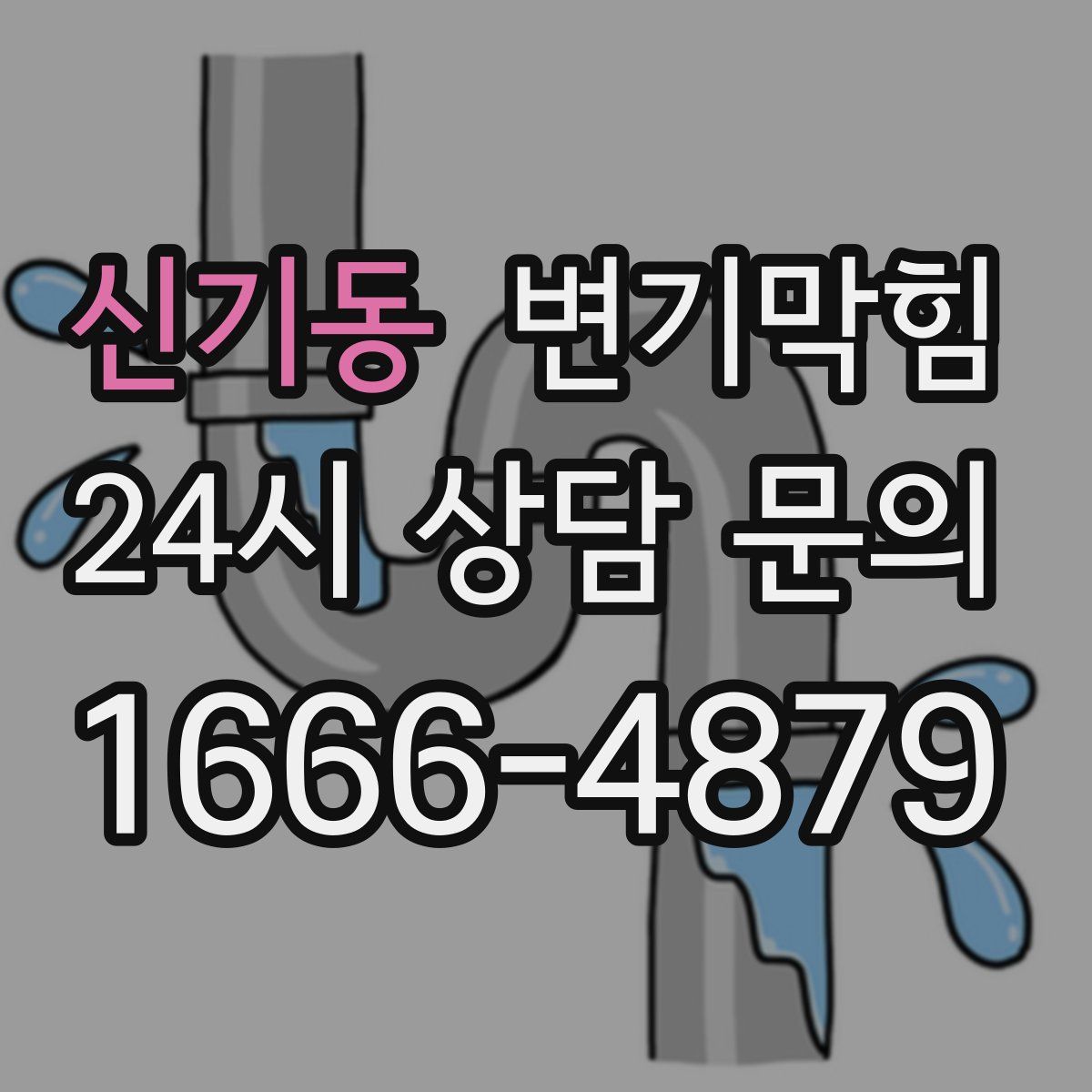 신기동 변기막힘