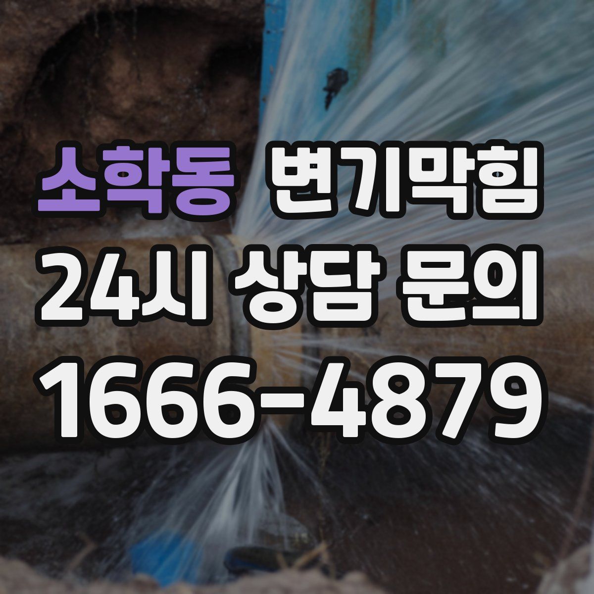 소학동 변기막힘