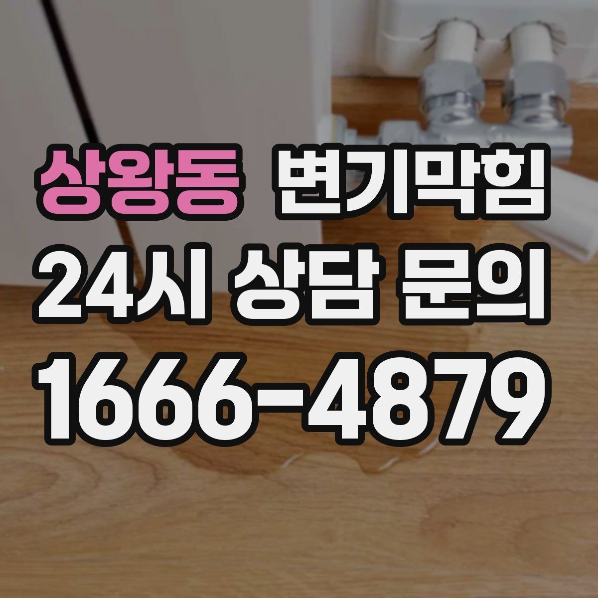 상왕동 변기막힘 상가 배수구막힘 고객 동선 보호