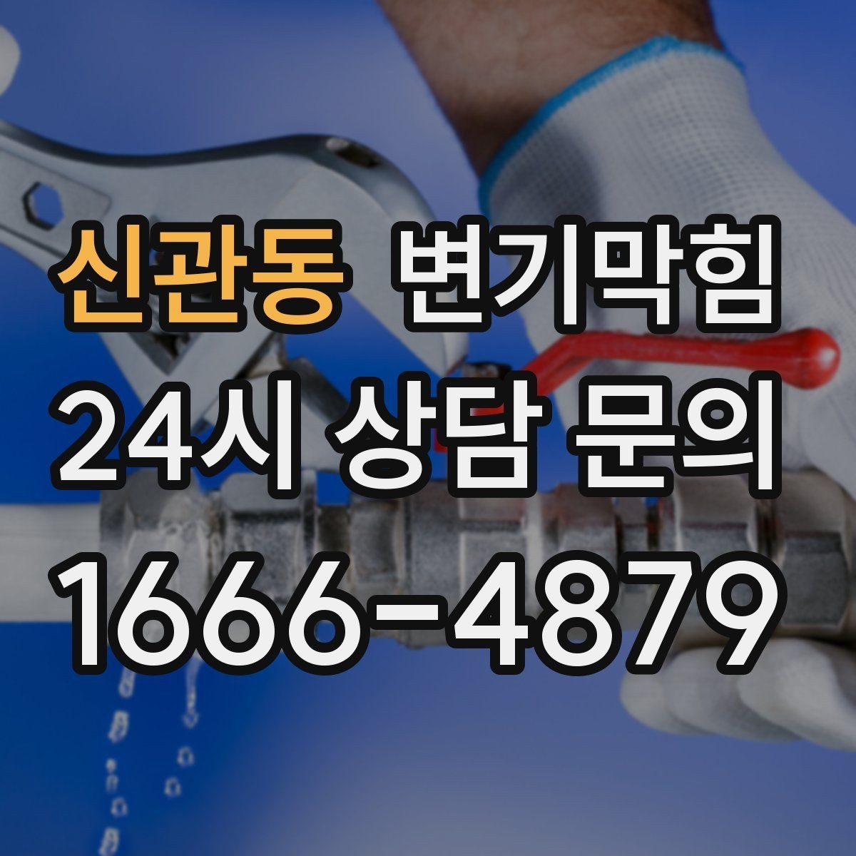 신관동 변기막힘 빌라 배수구막힘 절수 물량 재설정