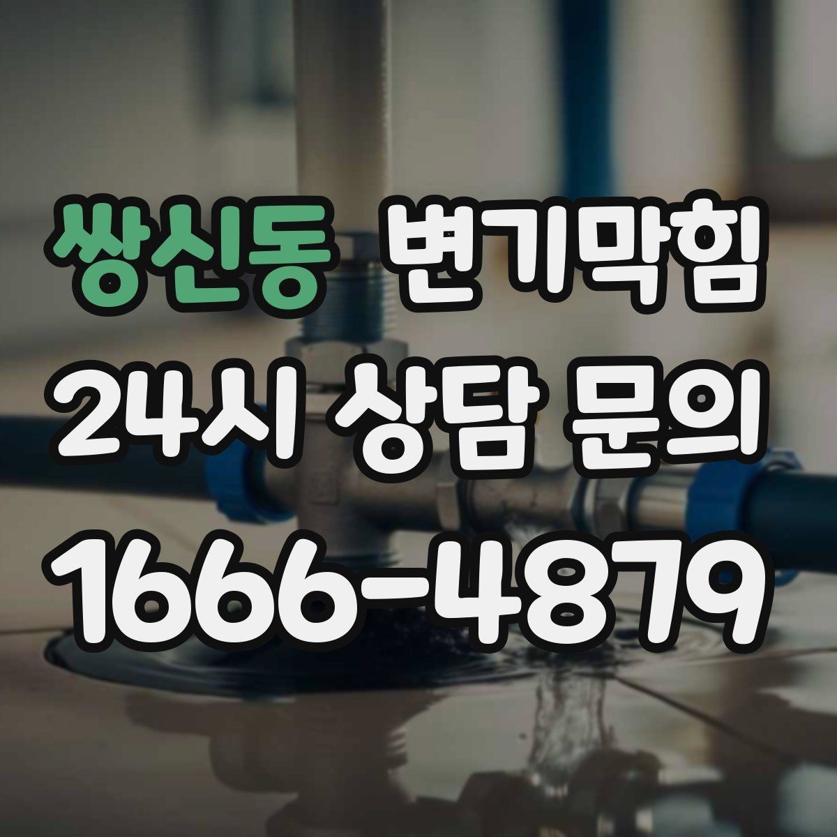 쌍신동 변기막힘 변기 뚫는 비용 견적 확정 전 체크리스트