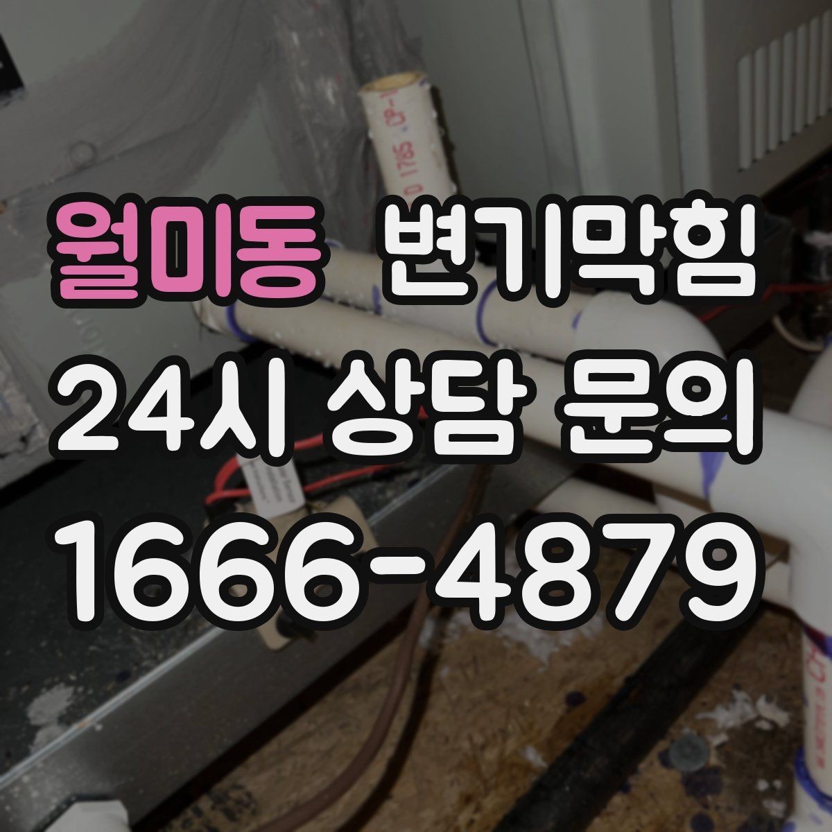 월미동 변기막힘 단독 주택 통기관 막힘 해소