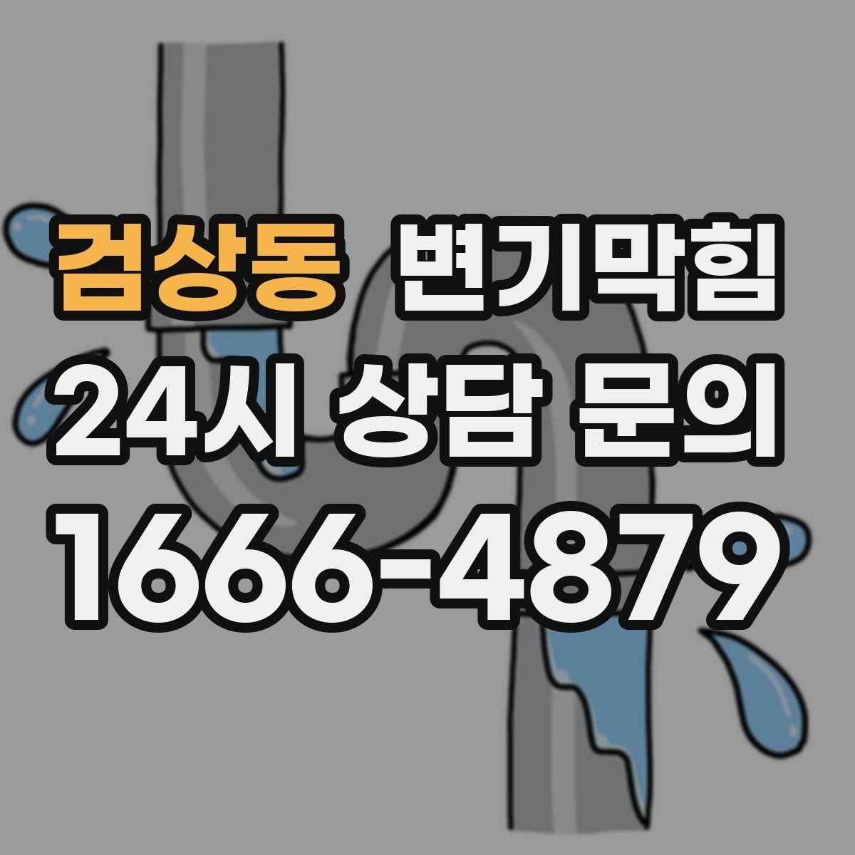 검상동 변기막힘 카페 화장실역류 냄새 루트 차단