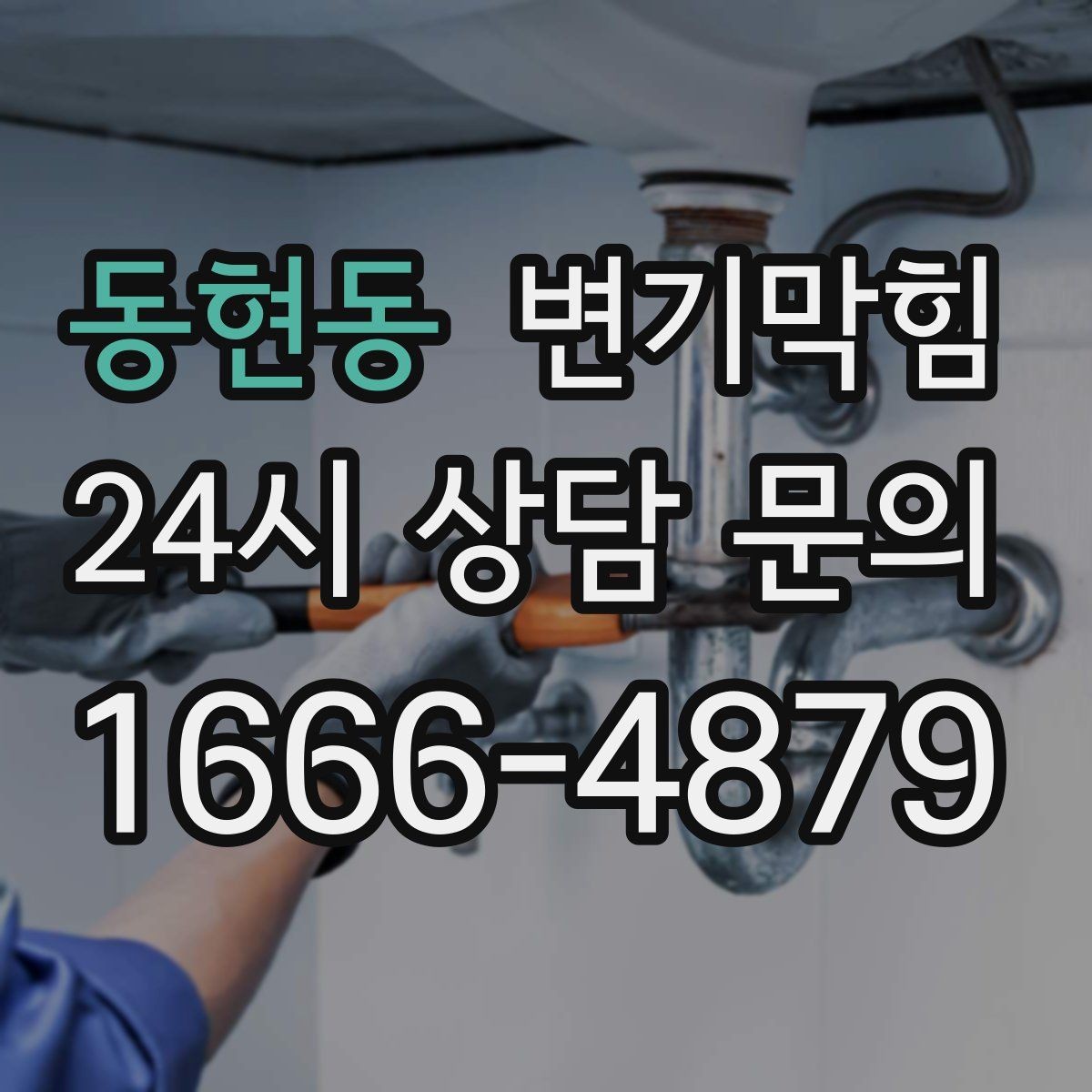 동현동 변기막힘 아파트 화장실막힘 통기관 역류 해소