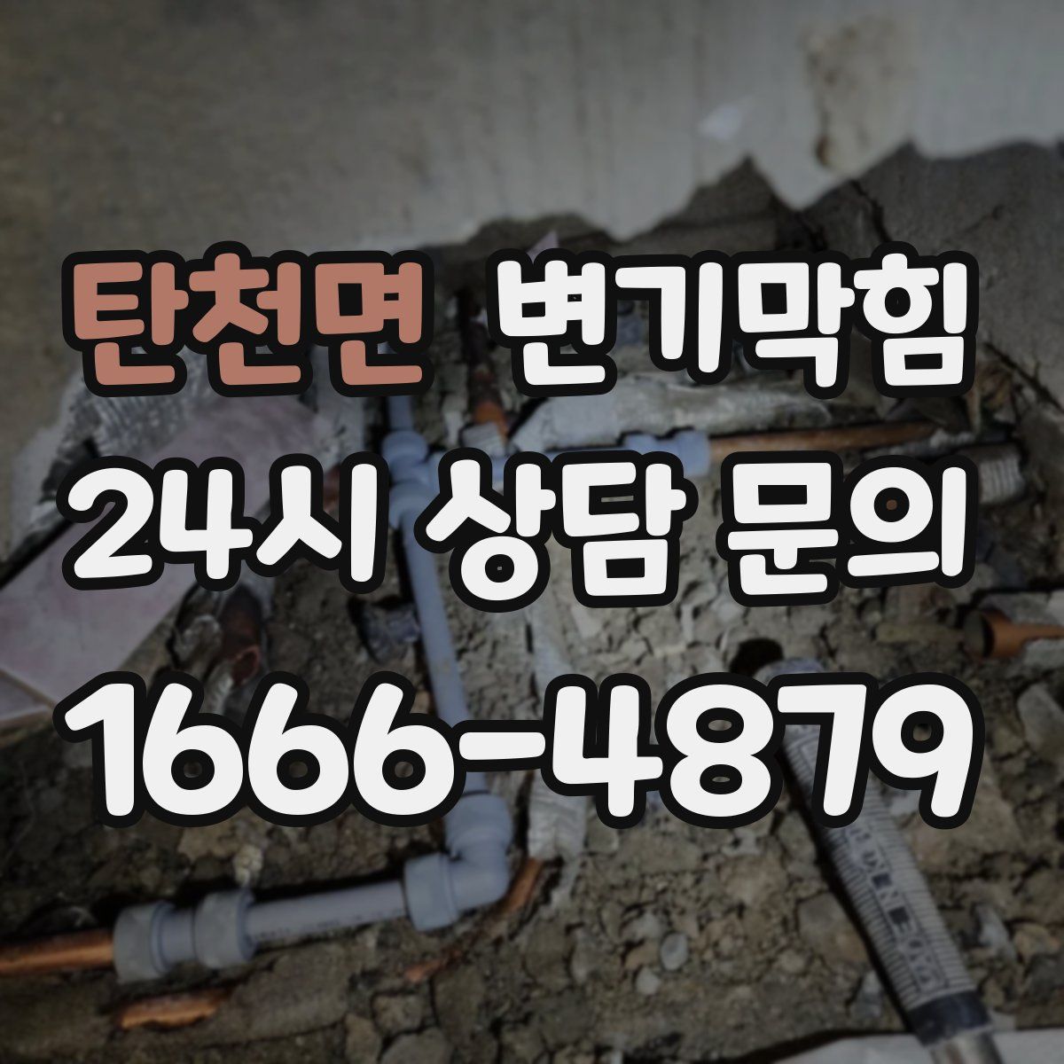 탄천면 변기막힘