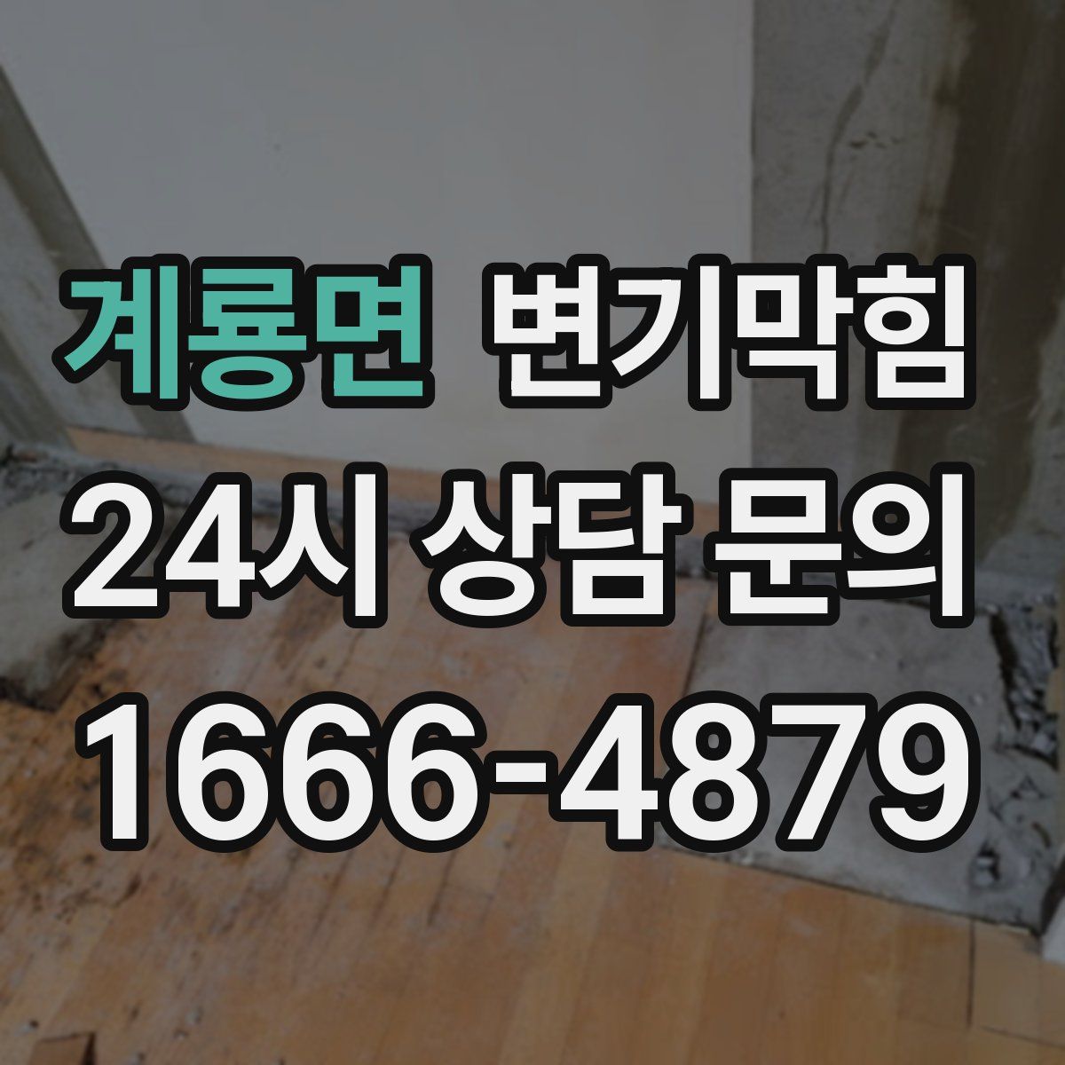 계룡면 변기막힘