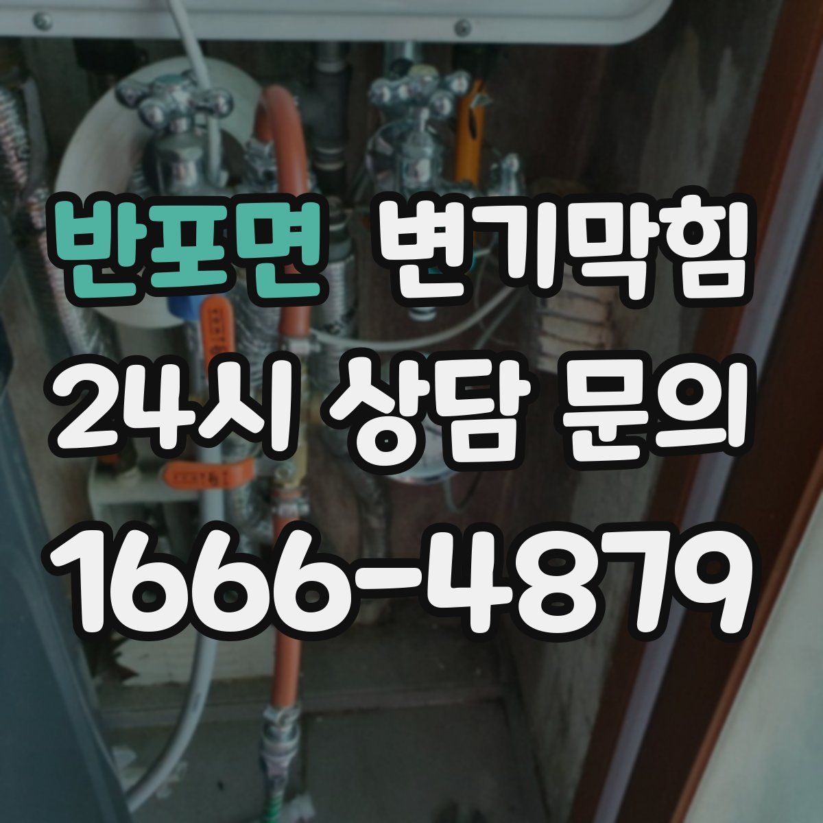 반포면 변기막힘