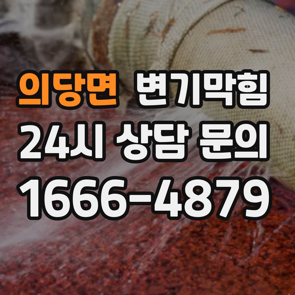 의당면 변기막힘