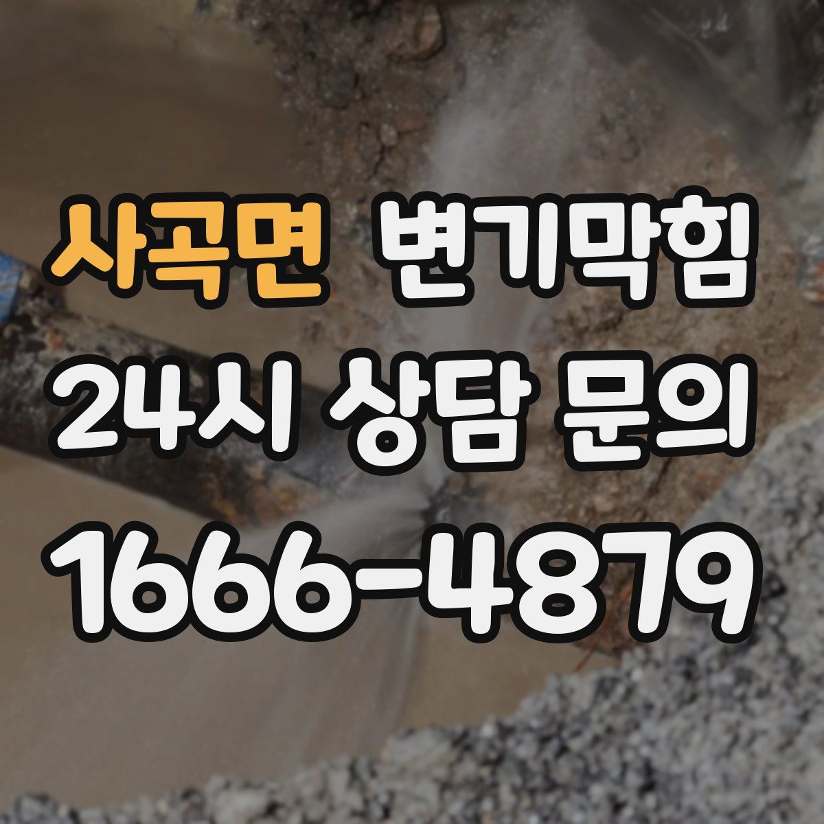 사곡면 변기막힘