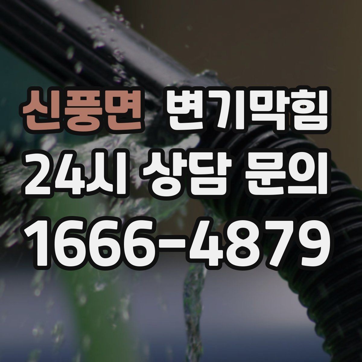 신풍면 변기막힘 변기 뚫는 법 집에서 안전하게 시도하는 순서