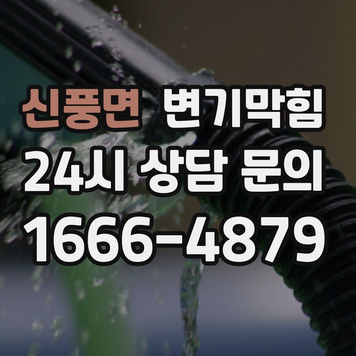 신풍면 변기막힘